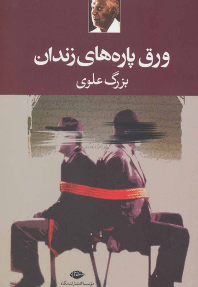 ورق پاره های زندان
